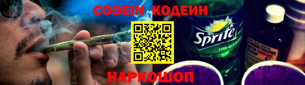 Кодеиновый сироп Lean напиток Lean (лин)  Вход с VPN  Кодеин Purple Drank  Партизанск 